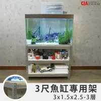 在飛比找ETMall東森購物網優惠-空間特工 鍍鋅灰三層魚缸架3x1.5x2.5尺(90x45x