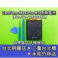 在飛比找蝦皮購物優惠-ASUS 華碩 ZenFone Max Pro M1 電池 