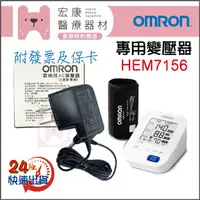 在飛比找蝦皮購物優惠-🔌專用變壓器🔌OMRON☀歐姆龍👉 HEM7156🔌任何問題