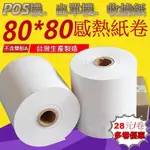 【80X80 】 台灣製造 快速出貨 熱感紙捲 80X80 收據感熱紙捲 出單機 POS機 叫號機 感熱紙 80*80