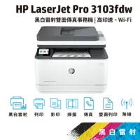 在飛比找蝦皮商城優惠-HP LJ Pro MFP 3103fdw【HP旗艦店+送您