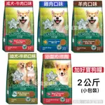 加好寶狗飼料 CLASSIC PETS 牛肉/雞肉/羊肉口味 幼犬飼料（2KG小包裝） 乾狗糧