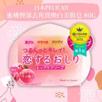 在飛比找博客來優惠-日本Pelican蜜桃臀部去角質煥白美肌皂80g