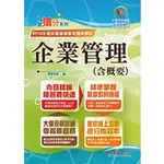 <全新>鼎文出版 國營、台電【企業管理（含概要）(畢斯尼斯)】(2024年1月13版)(T5D24)<大學書城>