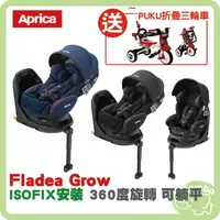 在飛比找樂天市場購物網優惠-Aprica Fladea Grow 新轉式平躺型汽座ISO