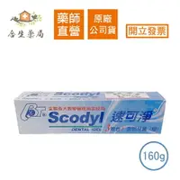 在飛比找樂天市場購物網優惠-【合生藥局】麗汝齒 Scodyl 速可淨 3效合1 透明牙膏