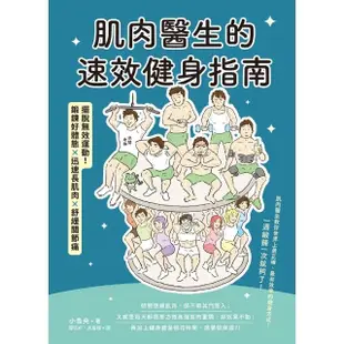 【MyBook】肌肉醫生的速效健身指南：擺脫無效運動，鍛鍊好體態×迅速長肌肉(電子書)