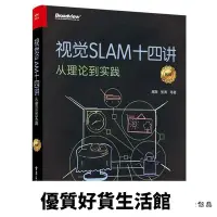 在飛比找Yahoo!奇摩拍賣優惠-優質百貨鋪-視覺SLAM十四講 從理論到實踐 第2版 SLA