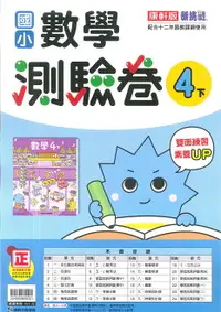 在飛比找樂天市場購物網優惠-112最新-康軒版-數學 測驗卷-國小4下