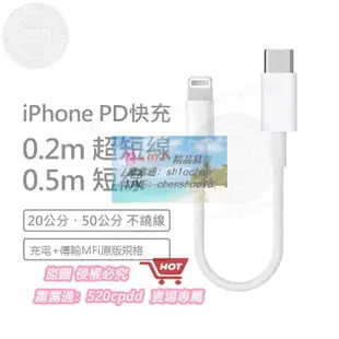 iPhone PD 快充線 充電線 傳輸線 短線 20公分 50公分 0.2m 0.5m 適用於 MFi 媲美原廠 12