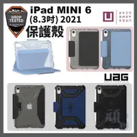 在飛比找蝦皮商城精選優惠-UAG [U] iPad mini 6 (2021) 全系列