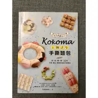 在飛比找蝦皮購物優惠-Kokoma立體造型手撕麵包