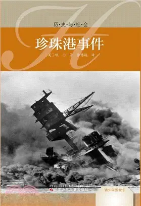 珍珠港事件（簡體書）