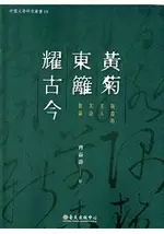 黃菊東籬耀古今－陶淵明其人其詩散論