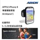 APPLE iPhone 8/7/6專屬運動臂套 (ARKON Armband5) 也適用於5或5.2吋(高度小於15公分)的安卓系統智慧型手機。