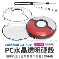 在飛比找Yahoo奇摩購物中心優惠-Pokemon GO Plus+ 水晶透明硬殼 附手繩 透明
