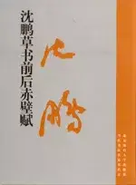 在飛比找博客來優惠-沈鵬草書《前後赤壁賦》