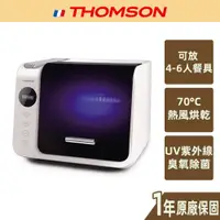 在飛比找蝦皮商城優惠-【THOMSON】三合一紫外線消毒烘碗機 TM-SAH01