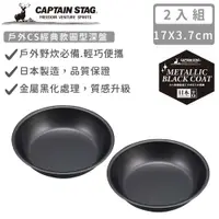 在飛比找PChome24h購物優惠-【日本CAPTAIN STAG】日本製戶外CS經典款圓型深盤