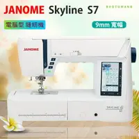 在飛比找樂天市場購物網優惠-【松芝拼布坊】車樂美 JANOME 天際線 Skyline 