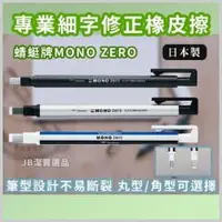 在飛比找樂天市場購物網優惠-日本 Tombow 蜻蜓牌 Mono Zero 橡皮擦筆 共