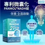 [宏綸精品]▶多件贈 太田森一 專利微囊化PANMOL®NADH錠(30錠/瓶)