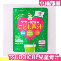 在飛比找樂天市場購物網優惠-日本原裝 TSUBOICHI 媽媽的愛 兒童青汁 15入 青