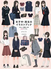 在飛比找誠品線上優惠-女子中．高生のイラストブック: かわいい制服と小物200アイ