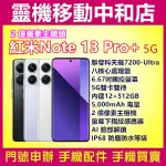 [空機自取價]紅米NOTE13 PRO+[12+512GB]5G/6.67吋/聯發科天璣7200-ULTRA/防水防塵