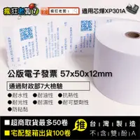 在飛比找蝦皮購物優惠-發票紙 感熱紙卷 57x50x12mm 財政部公版印刷 公版