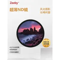 在飛比找ETMall東森購物網優惠-Zeeby ND64黑框超薄82mm減光鏡