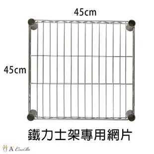 【A+Courbe】鐵力士架專用配件-45x45層片1入(網片 鐵架 收納架 置物架 電器架 床邊櫃 鞋架)