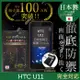 【INGENI徹底防禦】HTC U11 日本旭硝子玻璃保護貼 保護貼 玻璃貼 保護膜 鋼化膜 (非滿版)