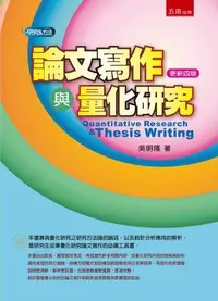 在飛比找誠品線上優惠-論文寫作與量化研究 (第4版)