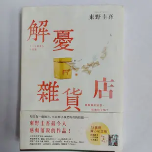 【書】【二手】 東野圭吾 解憂雜貨店