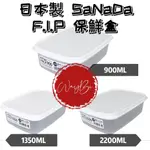 日本製 SANADA 900 1350 2200ML 保鮮盒 便當盒 收納盒 儲物盒 密封盒 可微波