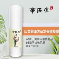 在飛比找蝦皮購物優惠-山芙蓉 高濃度修護凝膠 30ml 漢方草本 真空滅菌瓶 帝醫