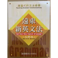 在飛比找蝦皮購物優惠-[二手書] 遠東新英文法 (高階版)