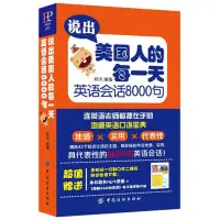 在飛比找蝦皮購物優惠-🚚🚚 說出美國人的每一天學習英語會話8000句日常口語英語入