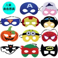 在飛比找蝦皮購物優惠-兒童節兒童面具眼罩英雄復聯面具超人鋼鐵俠美國隊長南瓜蝙蝠俠