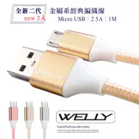 在飛比找PChome24h購物優惠-WELLY HTC/三星/SONY/LG Micro USB