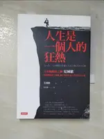 【書寶二手書T1／心靈成長_BJM】人生是一個人的狂熱_見城徹