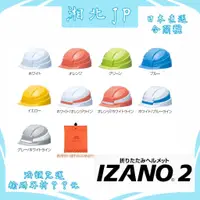 在飛比找蝦皮購物優惠-【湘北JP日本直送】日本 IZANO2 折疊式工程帽 避難 