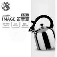 在飛比找ETMall東森購物網優惠-【ZEBRA 斑馬牌】IMAGE 形象笛音壺 / 4.9L(