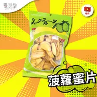 在飛比找蝦皮商城優惠-越南 TONG JIH Jackfruit 菠蘿蜜片 100