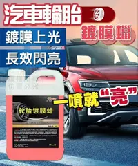 在飛比找松果購物優惠-汽車輪胎鍍膜蠟 大容量2公升 輪胎鍍膜蠟 輪胎鍍膜 輪胎蠟 