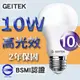 【GEITEK】10W LED燈泡(2021最新CNS法規)10入