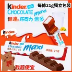 【我超便宜‼️】KINDER 健達 倍多 巧克力 健達巧克力 牛奶巧克力 健達巧克力倍多 巧克力條 好市多