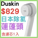 下殺價 全新DUSKIN日本除氯蓮蓬頭（本體+濾芯）