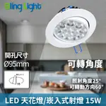 ◎BLING LIGHT LED◎15W一體化杯燈/嵌燈/崁燈/天花燈/投射燈，開孔9.5公分，白光/自然光/黃光全電壓